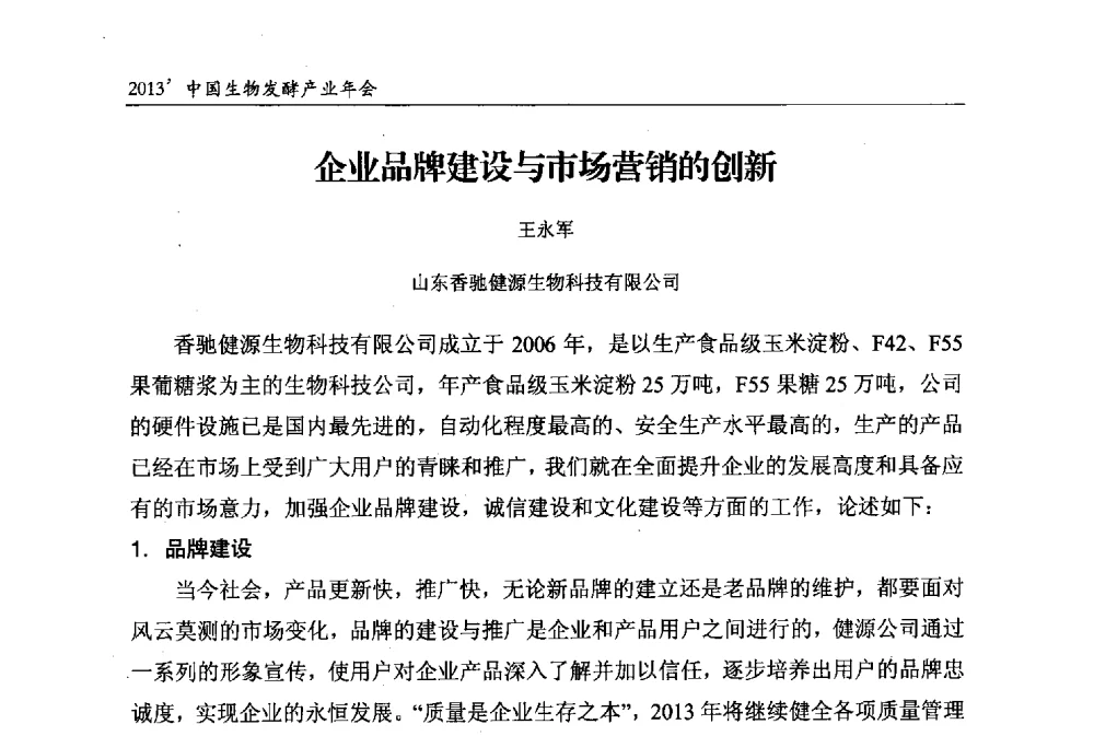 企业品牌建设与市场营销的创新 - 2013中国生物发酵产业年会