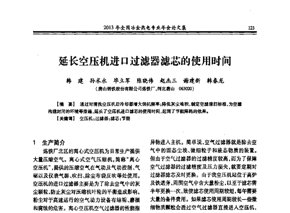 延长空压机进口过滤器滤芯的使用时间 - 2013年全国冶金热电专业年会