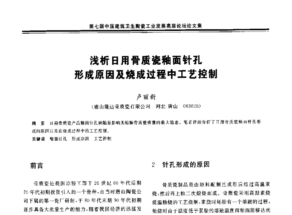 浅析日用骨质瓷釉面针孔形成原因及烧成过程中工艺控制 - 第七届中国建筑卫生陶瓷工业发展高层论坛暨中国建筑卫生陶瓷行业大会