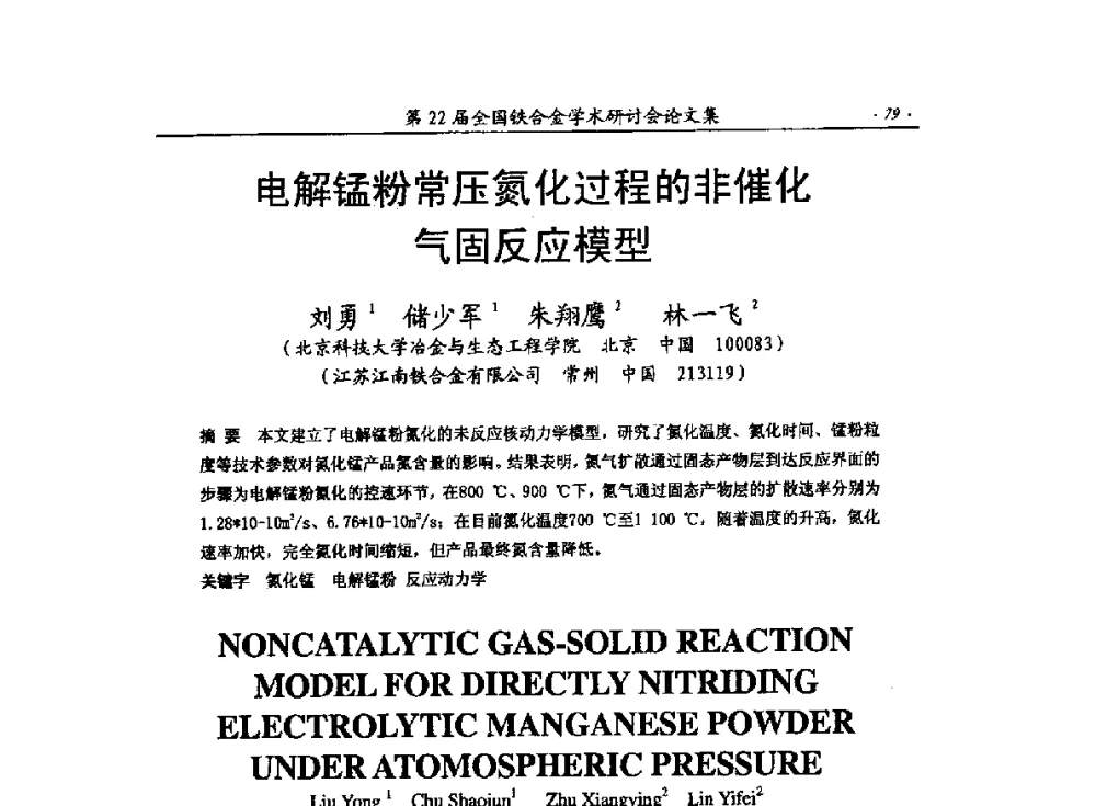电解锰粉常压氮化过程的非催化气固反应模型 - 第22届全国铁合金学术研讨会