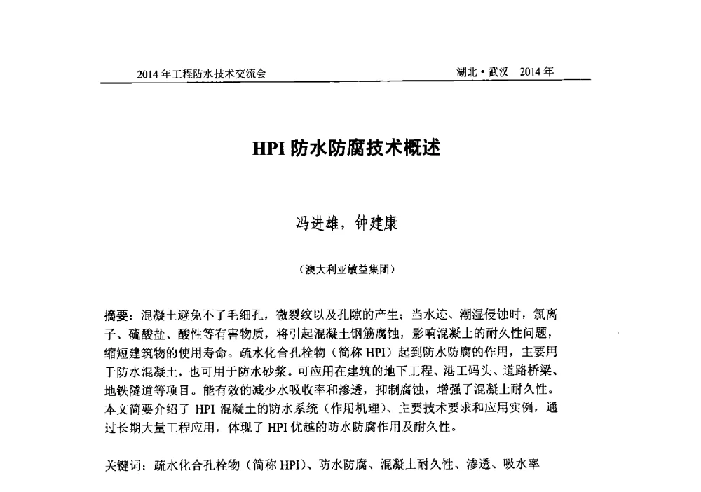 HPI防水防腐技术概述 - 2014年工程防水技术交流会