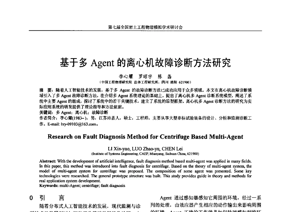 基于多Agent的离心机故障诊断方法研究 - 第七届全国岩土工程物理模拟学术研讨会