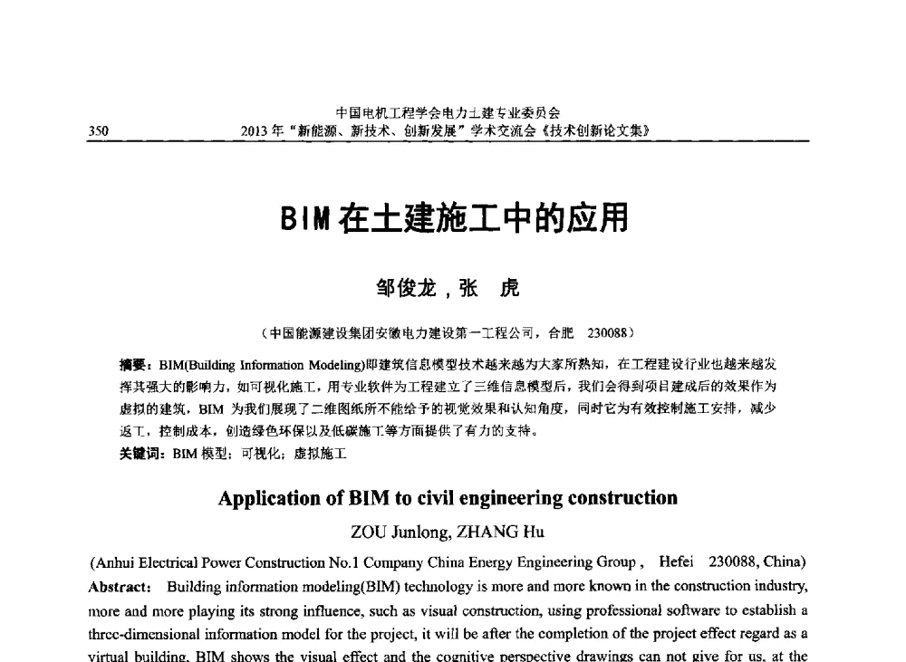 BIM在土建施工中的应用 - 中国电机工程学会电力土建专业委员会2013年“新能源、新技术、创新发展”学术交流会