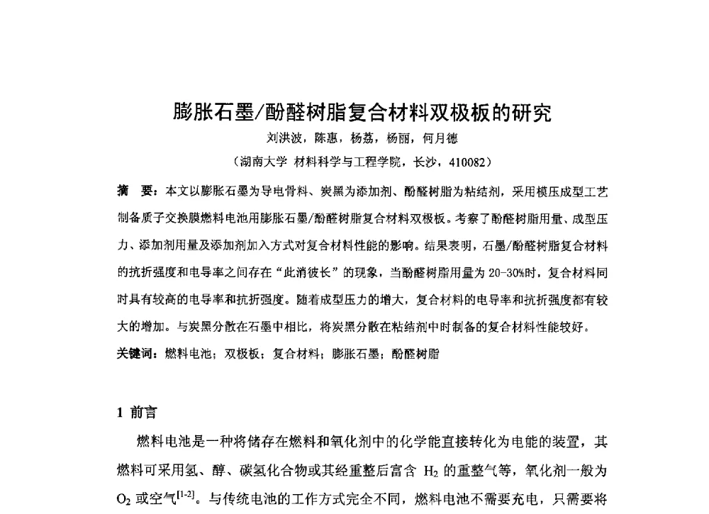 膨胀石墨_酚醛树脂复合材料双极板的研究 - 第二届中国石墨产业发展研讨会暨2013年石墨专业委员会年会