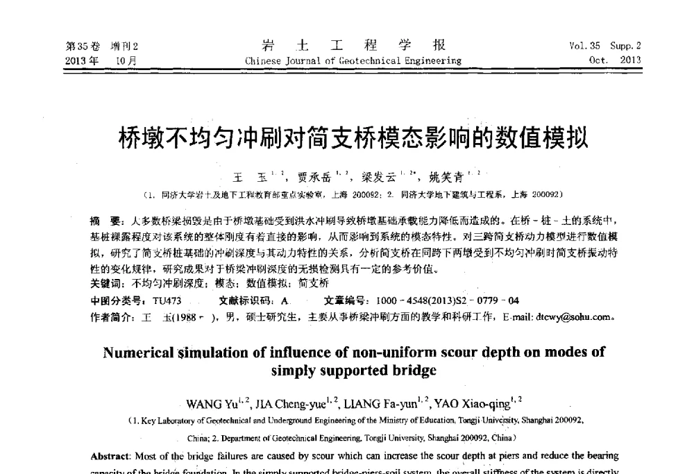 桥墩不均匀冲刷对简支桥模态影响的数值模拟 - 第一届全国软土工程学术会议暨上海市岩土力学与工程2013年学术年会