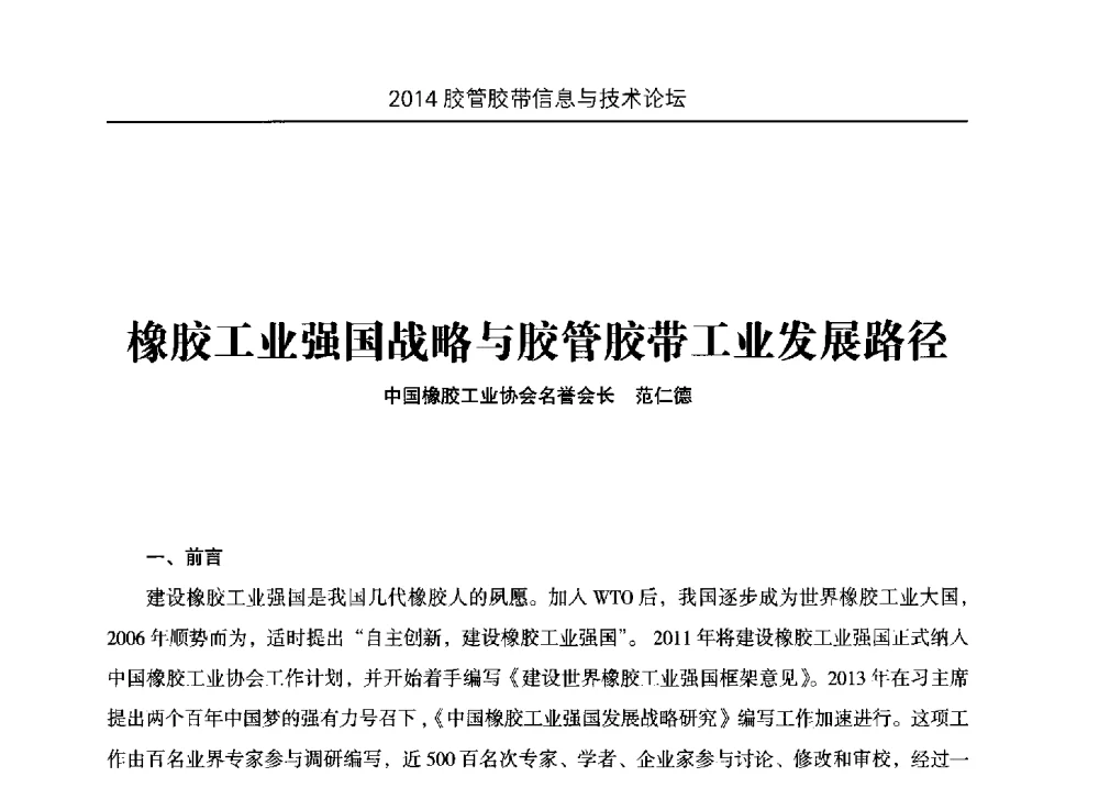 橡胶工业强国战略与胶管胶带工业发展路径 - 中国橡胶工业协会胶管胶带分会第八届新一任二次会员代表大会暨胶管胶带信息与技术论坛