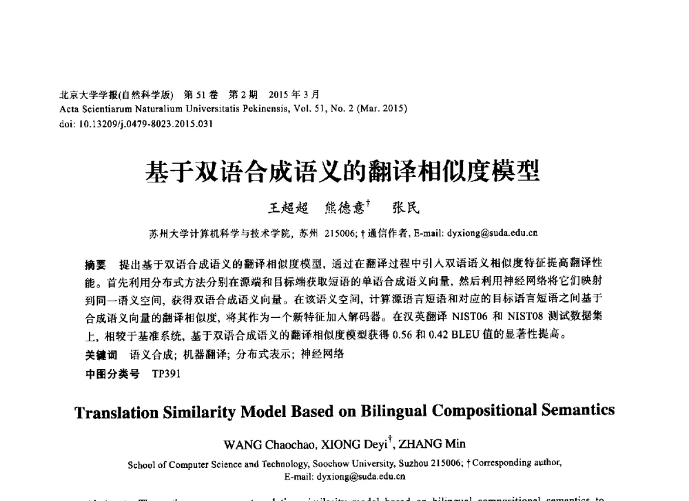 基于双语合成语义的翻译相似度模型 - 第三届CCF国际自然语言处理与中文计算会议