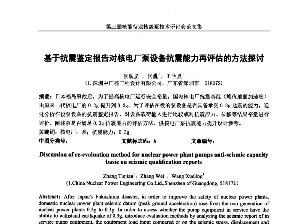 基于抗震鉴定报告对核电厂泵设备抗震能力再评估的方法探讨 - 第三届核能行业核级泵技术研讨会