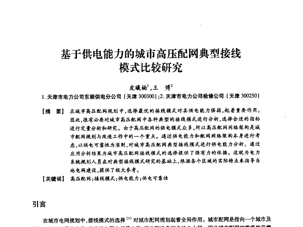 基于供电能力的城市高压配网典型接线模式比较研究 - 天津市电力学会2013年年会