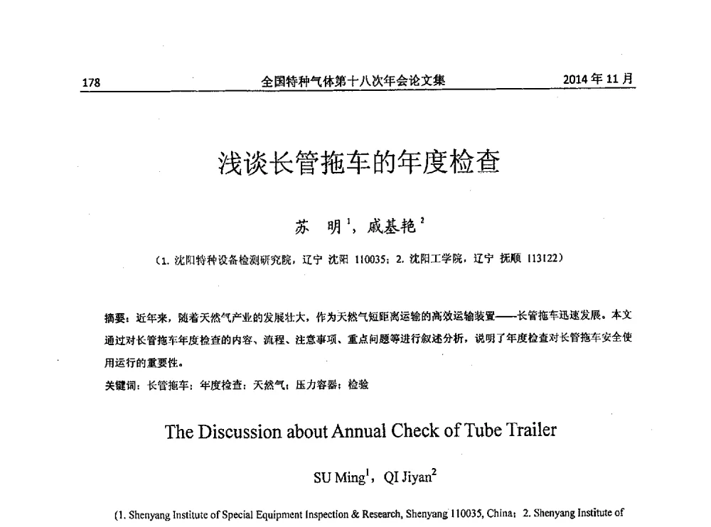 浅谈长管拖车的年度检查 - 全国特种气体第十八次年会