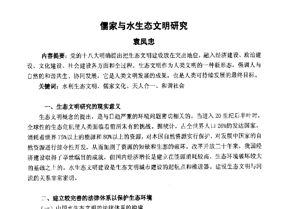 儒家与水生态文明研究 - 2014青岛·世界生态城市与屋顶绿化大会