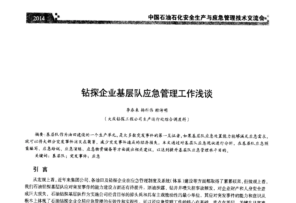 钻探企业基层队应急管理工作浅谈 - 中国石油石化安全生产与应急管理技术交流会