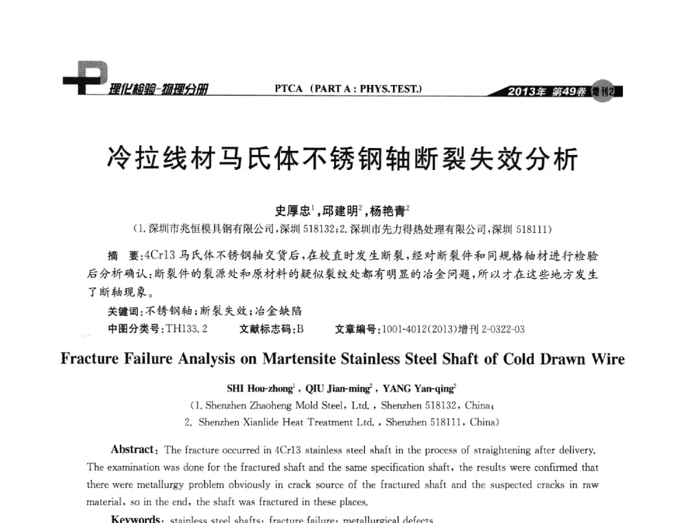 冷拉线材马氏体不锈钢轴断裂失效分析 - 2013年全国失效分析学术会议