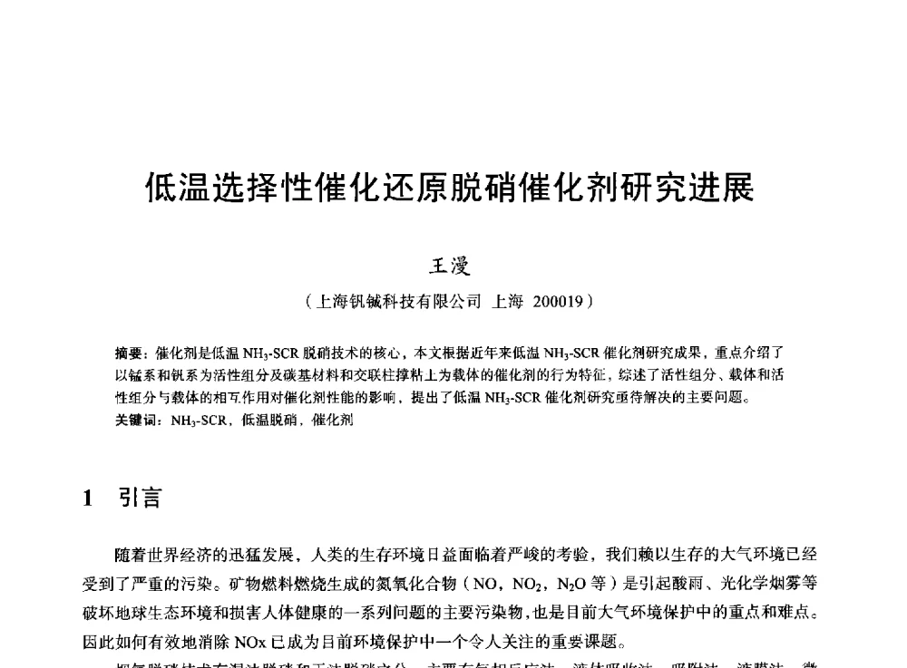 低温选择性催化还原脱硝催化剂研究进展 - 2013年全国烧结烟气综合治理技术研讨会