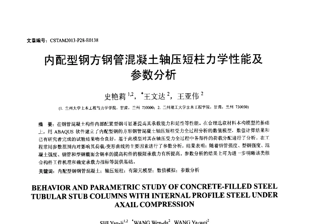 内配型钢方钢管混凝土轴压短柱力学性能及参数分析 - 第22届全国结构工程学术会议