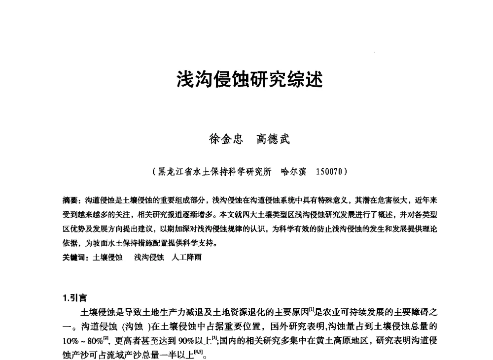 浅沟侵蚀研究综述 - 东北三省水利学会2013年学术年会