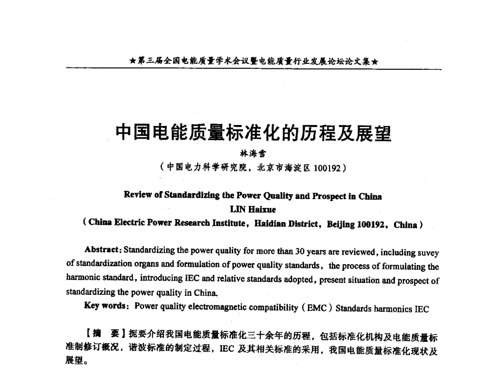 中国电能质量标准化的历程及展望 - 第三届全国电能质量学术会议