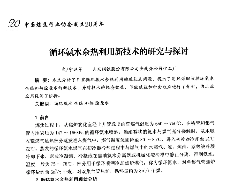 循环氨水余热利用新技术的研究与探讨 - 中国炼焦行业协会成立二十周年庆祝大会暨2014年六届二次理事大会
