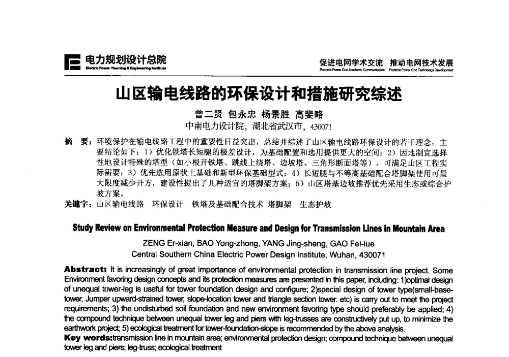 山区输电线路的环保设计和措施研究综述 - 2013年全国电网设计技术交流会