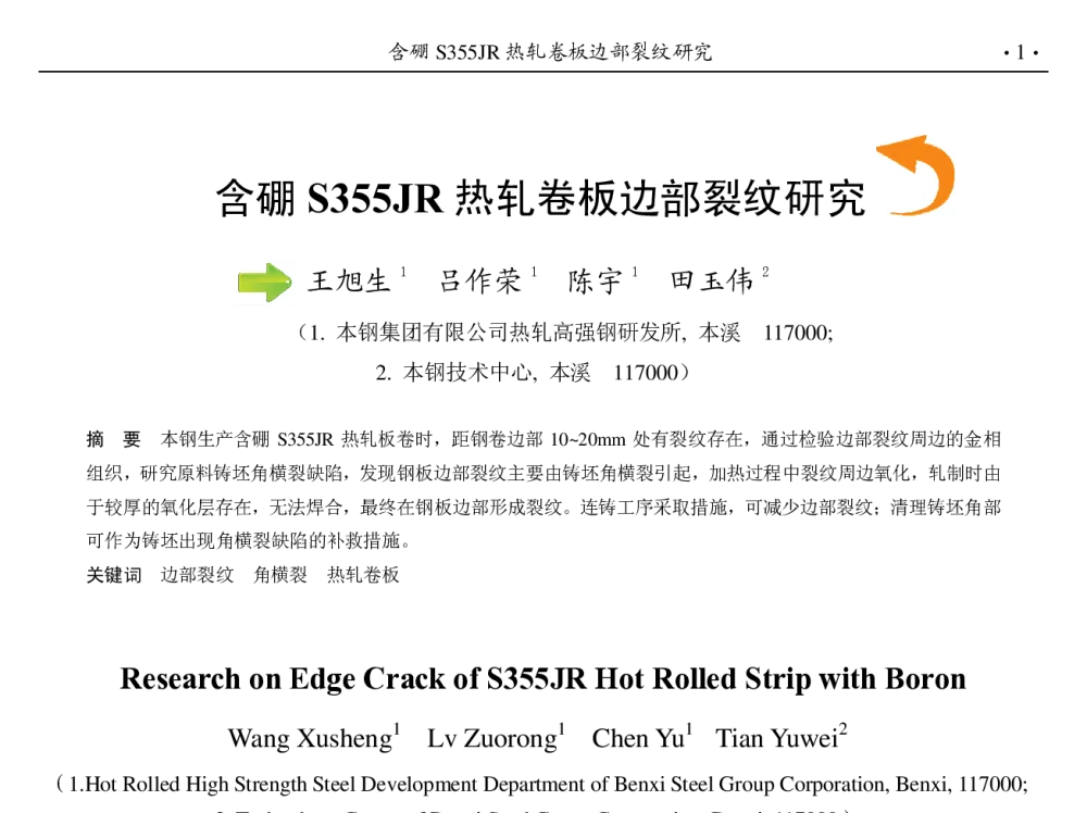 含硼S355JR热轧卷板边部裂纹研究 - 第九届中国钢铁年会