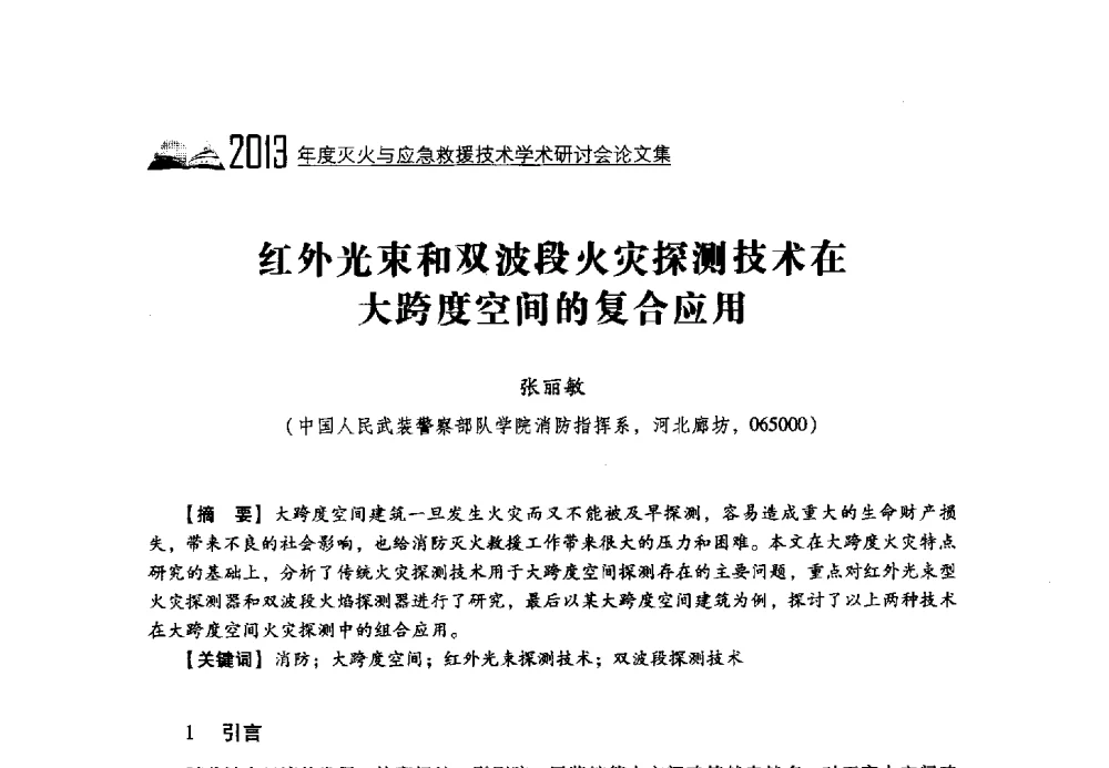 红外光束和双波段火灾探测技术在大跨度空间的复合应用 - 2013年度灭火与应急救援技术学术研讨会