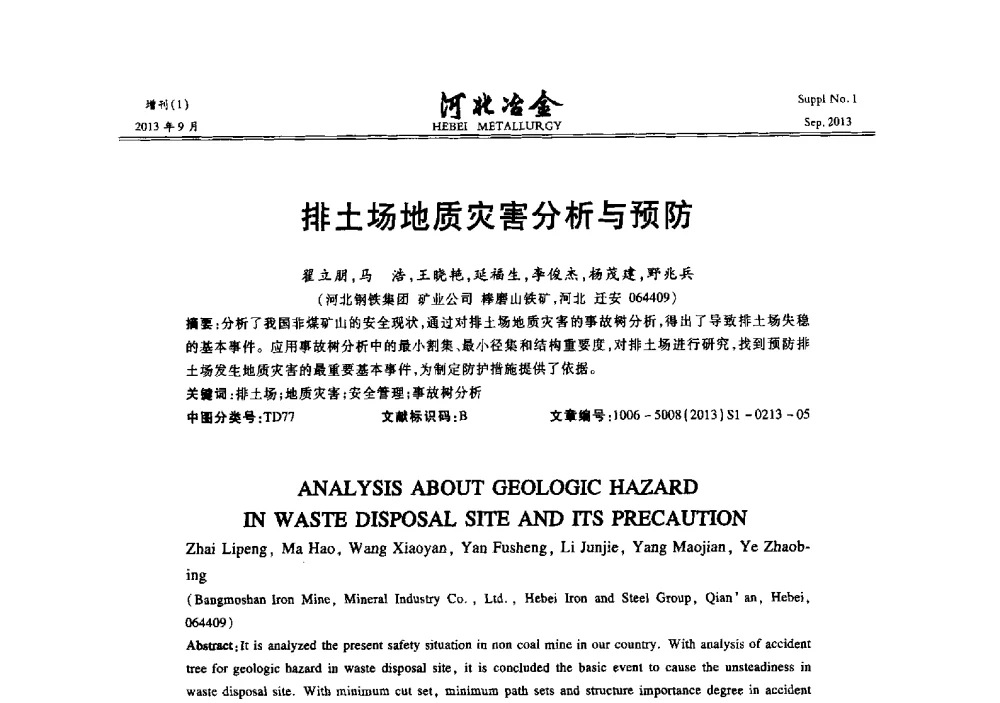排土场地质灾害分析与预防 - 第二十届冀鲁川辽晋琼粤七省矿业学术交流会