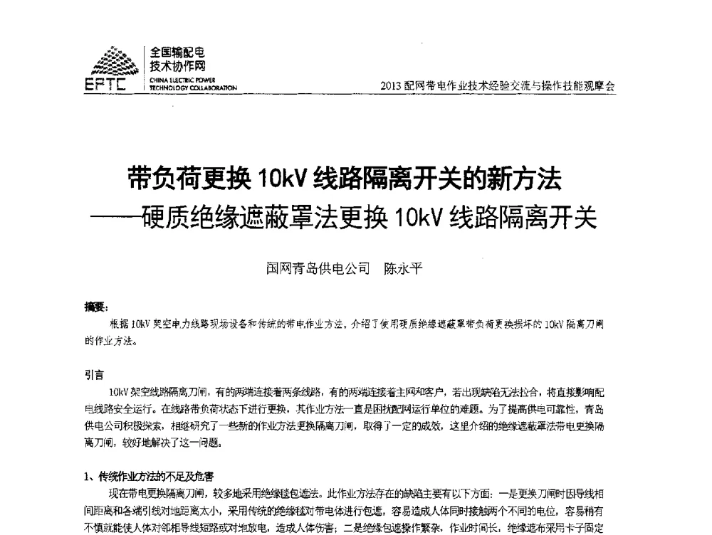带负荷更换10kV线路隔离开关的新方法--硬质绝缘遮蔽罩法更换10kV线路隔离开关 - 2013配网带电作业技术经验交流与操作技能观摩会
