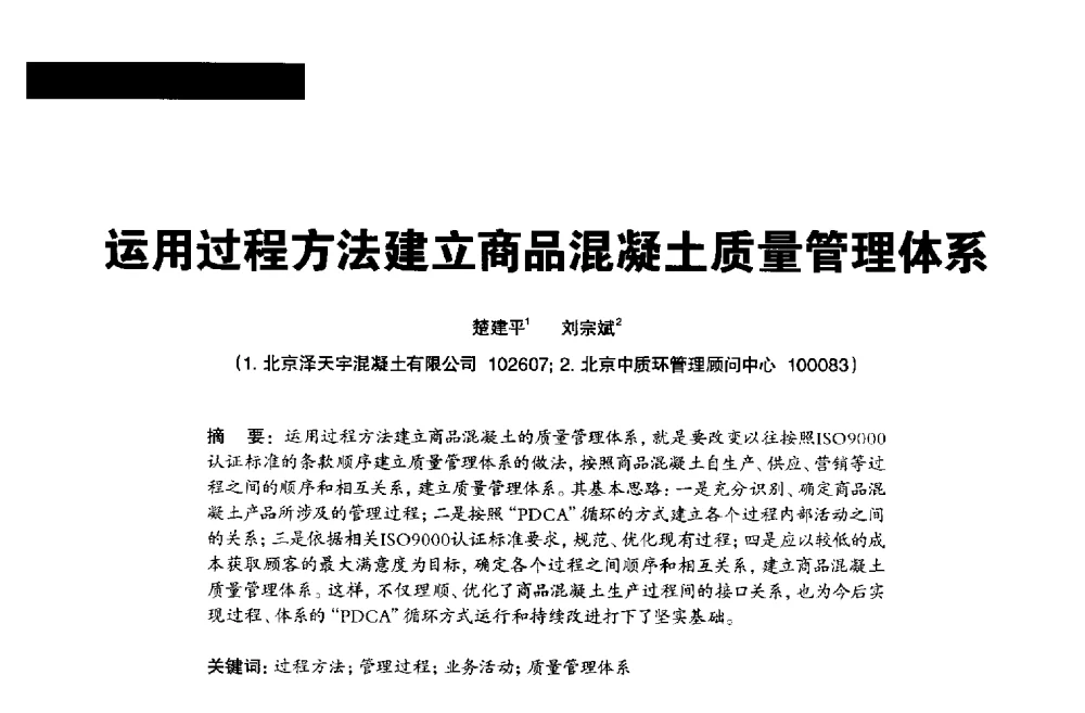 运用过程方法建立商品混凝土质量管理体系 - 2013混凝土行业高峰论坛暨第三届全国混凝土配合比设计与质量控制技术交流会
