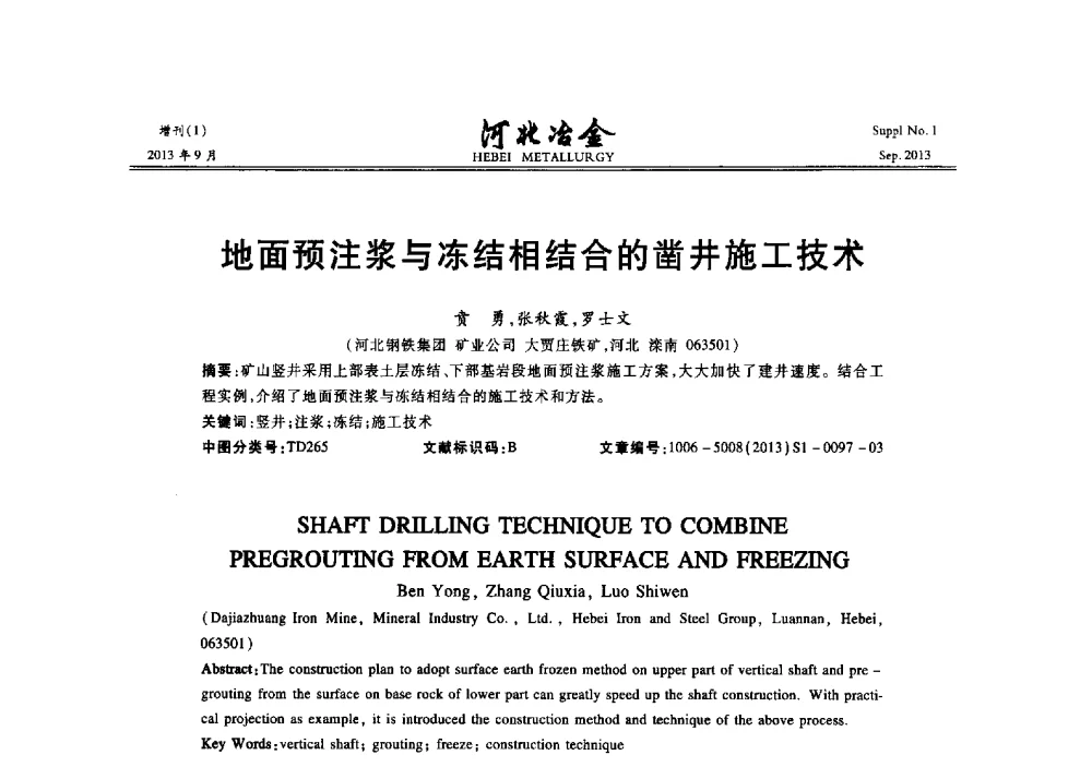 地面预注浆与冻结相结合的凿井施工技术 - 第二十届冀鲁川辽晋琼粤七省矿业学术交流会