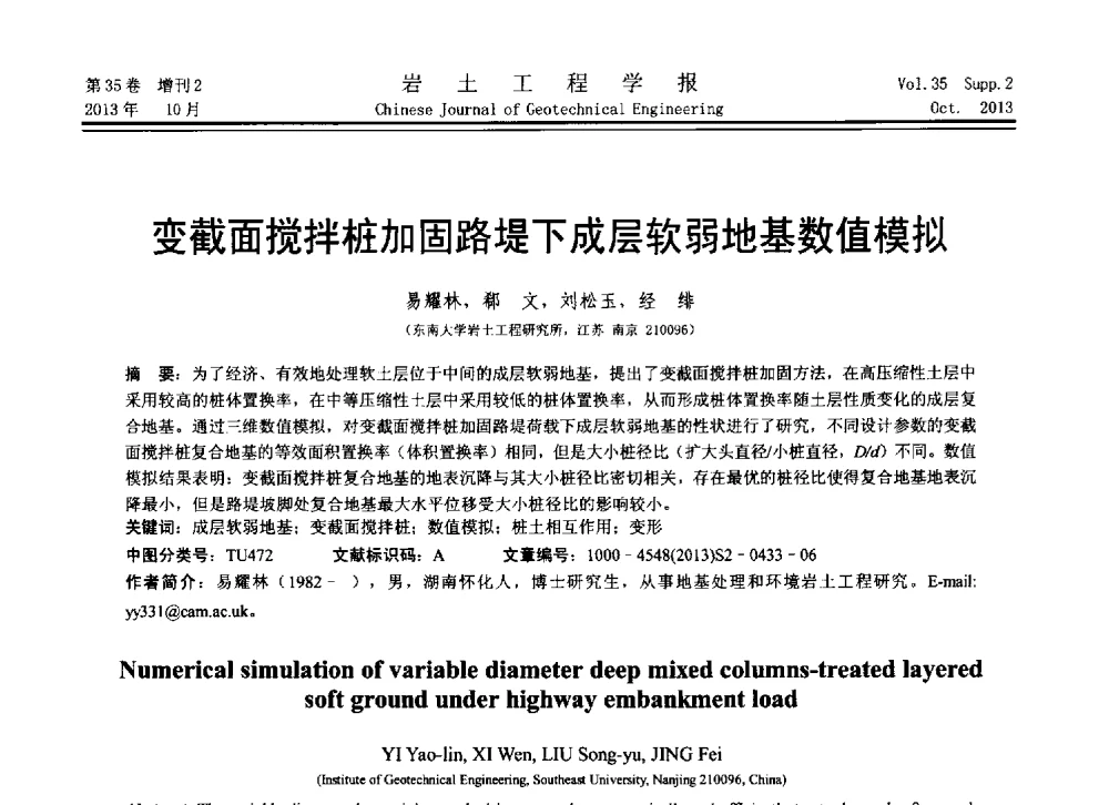 变截面搅拌桩加固路堤下成层软弱地基数值模拟 - 第11届全国岩土力学数值分析与解析方法研讨会