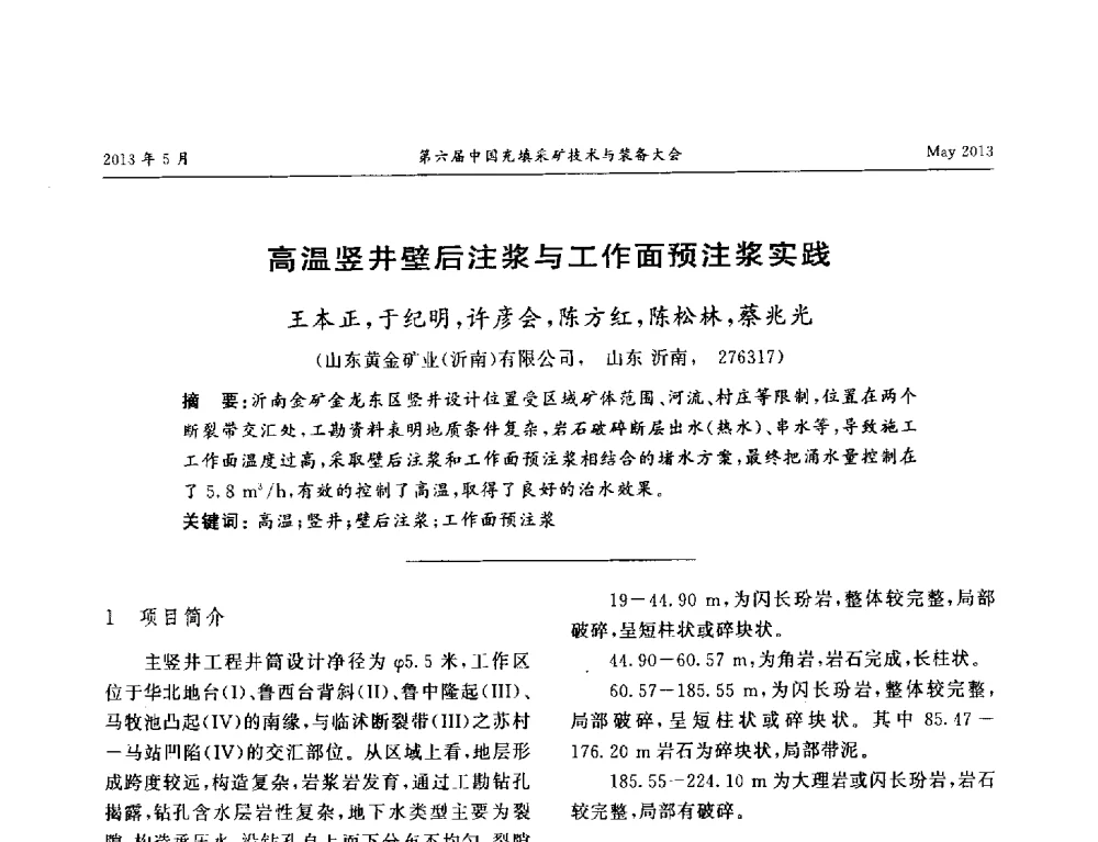 高温竖井壁后注浆与工作面预注浆实践 - 第六届中国充填采矿技术与装备大会