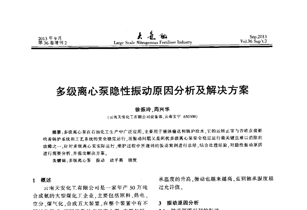 多级离心泵隐性振动原因分析及解决方案 - 第二十一届全国大型合成氨装置技术年会