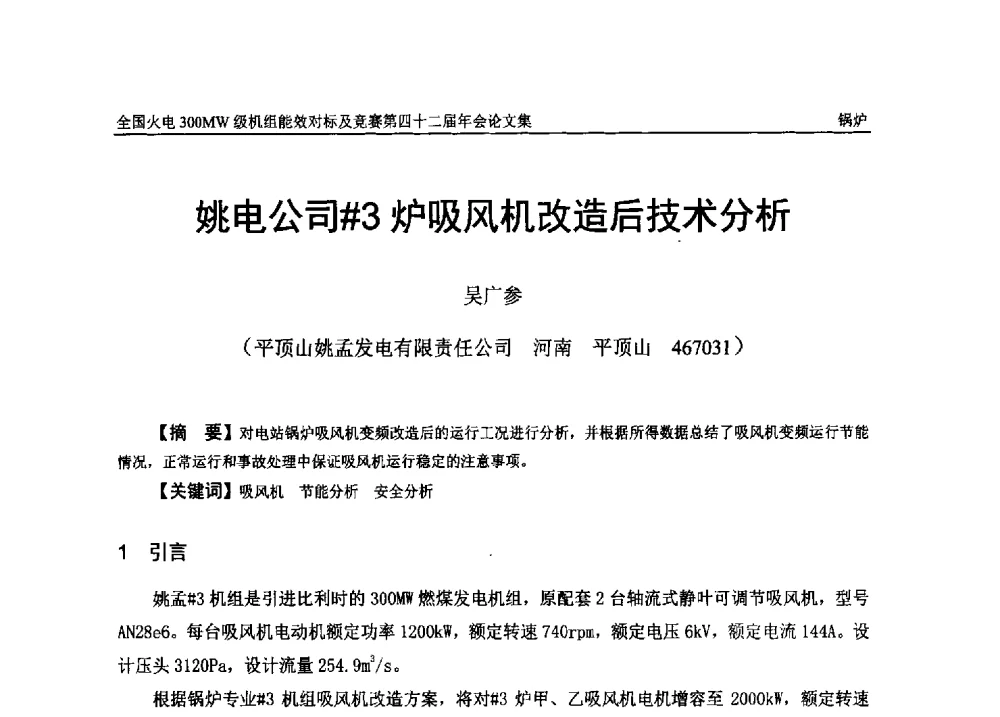 姚电公司#3炉吸风机改造后技术分析 - 全国火电300MW级机组能效对标及竞赛第四十二届年会
