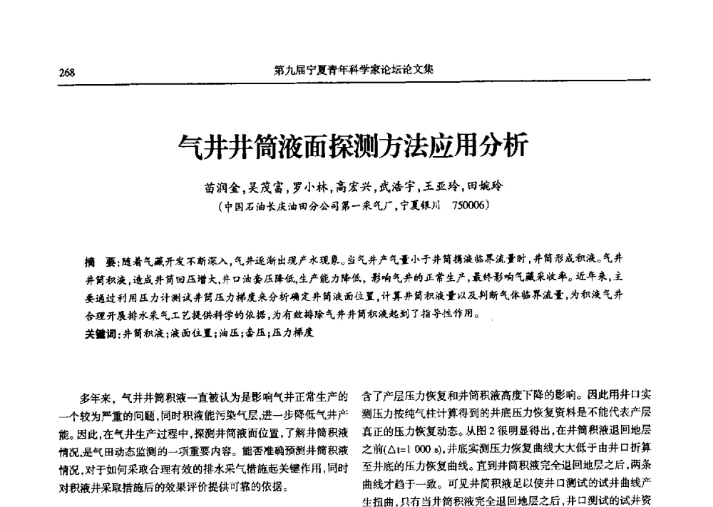 气井井筒液面探测方法应用分析 - 第九届宁夏青年科学家论坛石化专题论坛