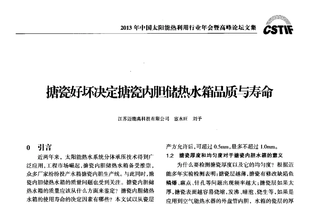 搪瓷好坏决定搪瓷内胆储热水箱品质与寿命 - 2013年中国太阳能热利用行业年会暨高峰论坛