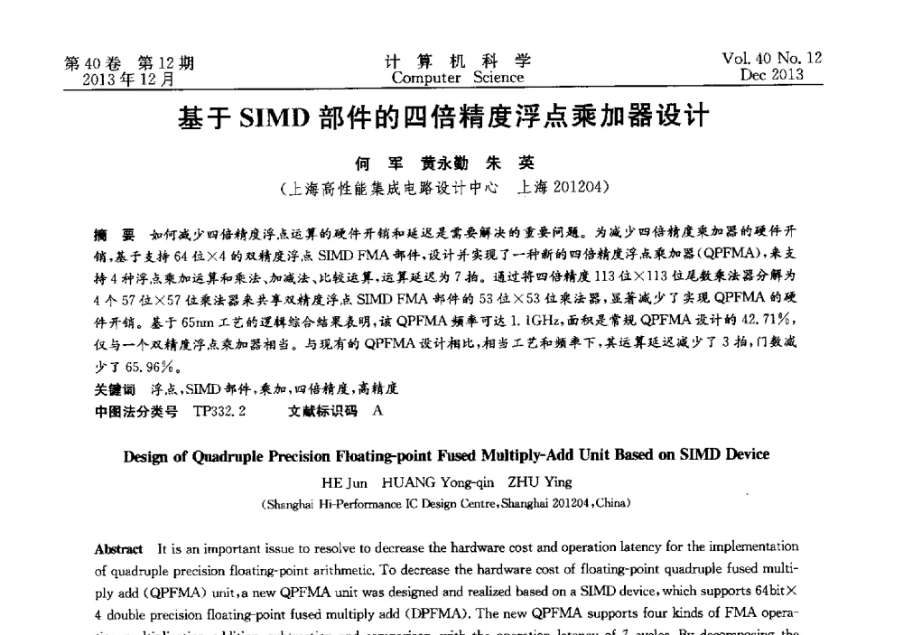基于SIMD部件的四倍精度浮点乘加器设计 - 第四届全国智能信息处理学术会议