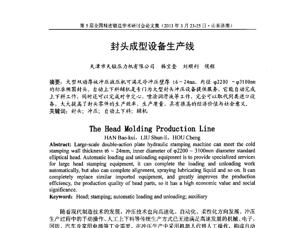封头成型设备生产线 - 第5届全国精密锻造学术研讨会