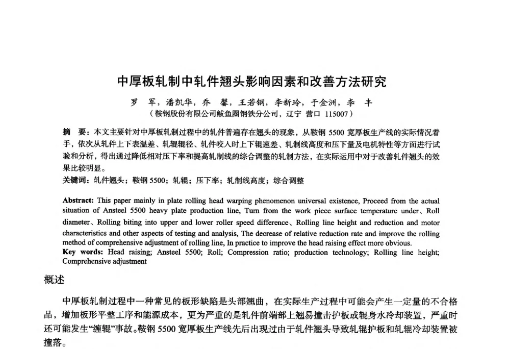 中厚板轧制中轧件翘头影响因素和改善方法研究 - 2014年全国轧钢生产技术会议