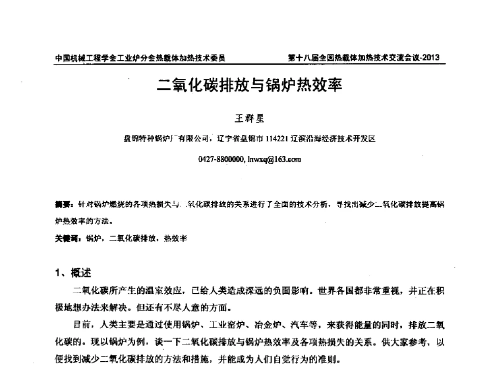 二氧化碳排放与锅炉热效率 - 第十八届全国热载体加热技术交流会