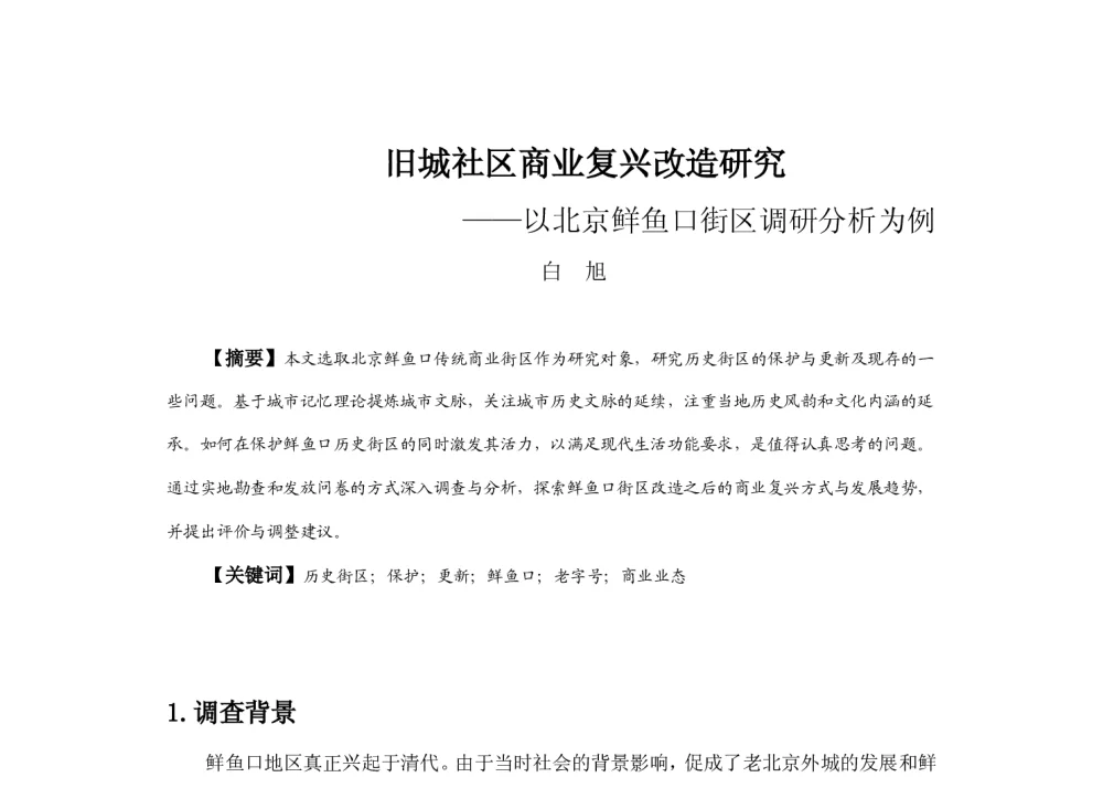 旧城社区商业复兴改造研究--以北京鲜鱼口街区调研分析为例 - 2013中国城市规划年会
