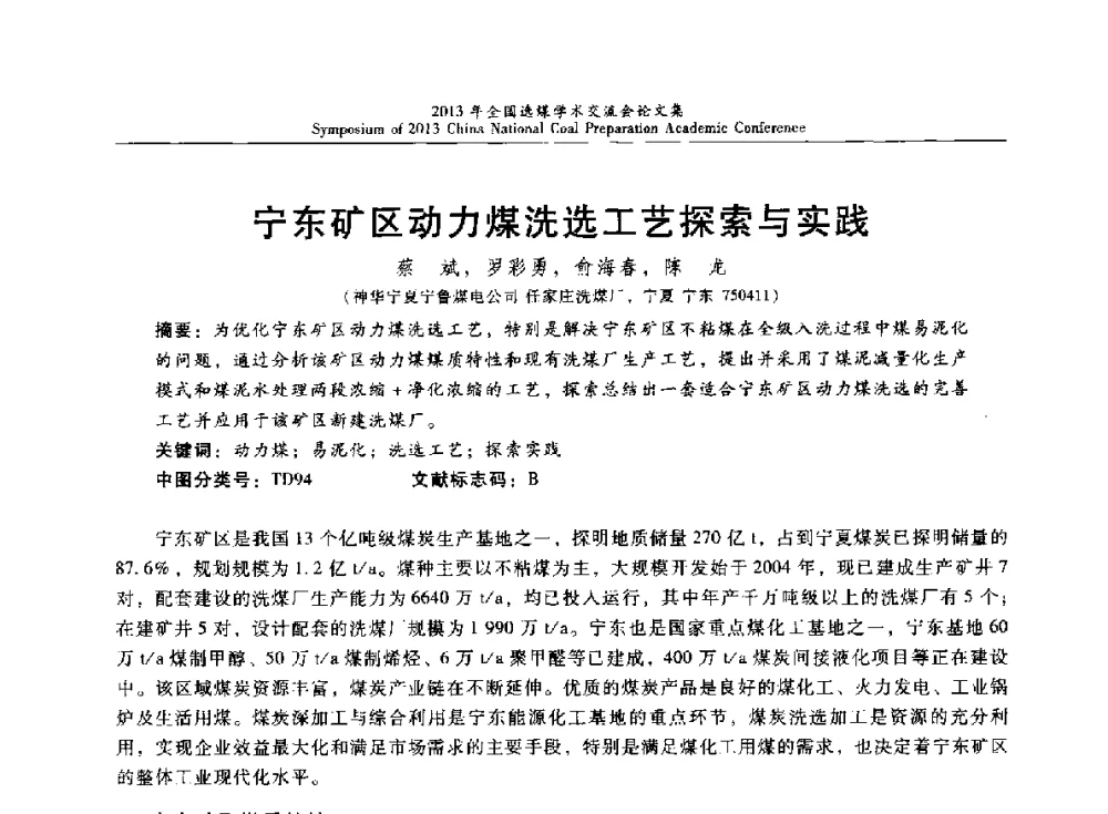 宁东矿区动力煤洗选工艺探索与实践 - 2013年全国选煤技术交流会