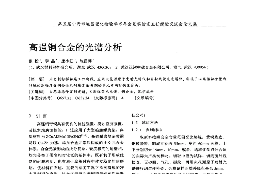 高强铜合金的光谱分析 - 第五届中西部地区理化检验学术年会暨实验室主任经验交流会