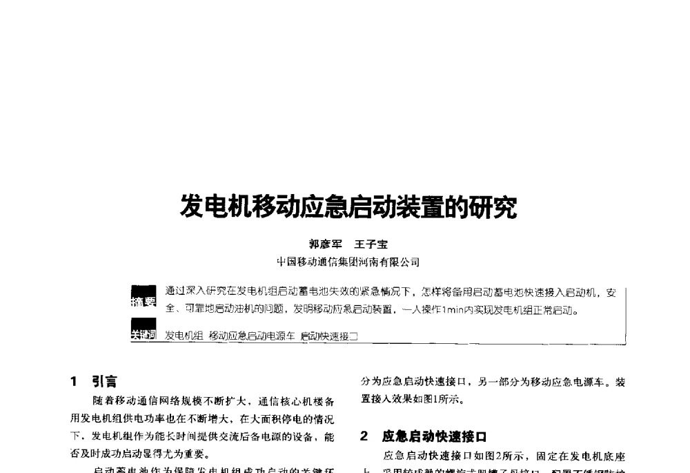 发电机移动应急启动装置的研究 - 2014年中国通信能源会议