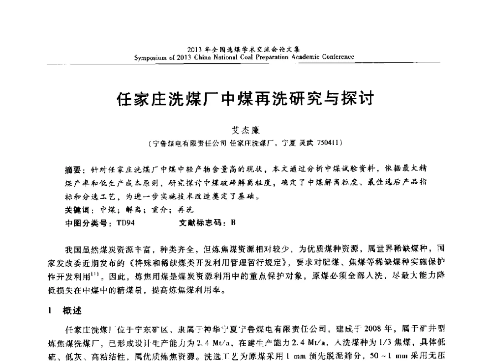 任家庄洗煤厂中煤再洗研究与探讨 - 2013年全国选煤技术交流会