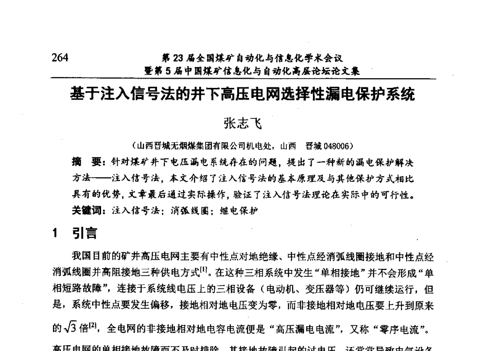基于注入信号法的井下高压电网选择性漏电保护系统 - 第23届全国煤矿自动化与信息化学术会议暨第5届中国煤矿信息化与自动化高层论坛