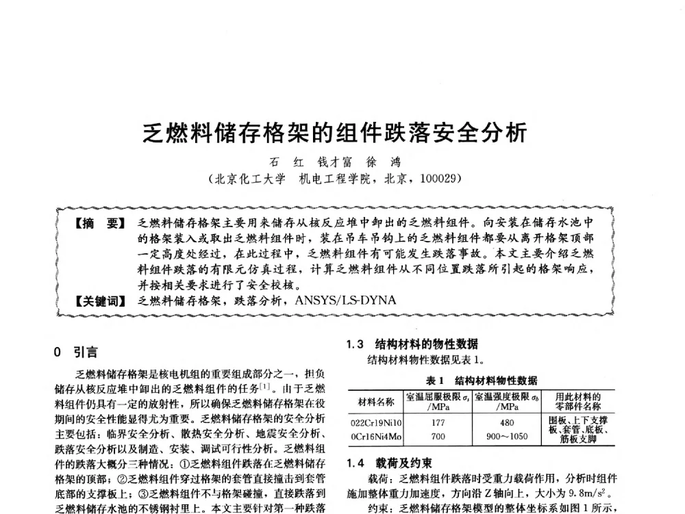 乏燃料储存格架的组件跌落安全分析 - 第十二届全国高等学校过程装备与控制工程专业教学与科研校际交流会