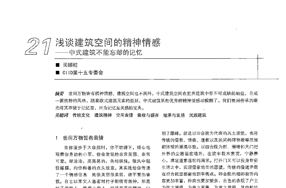 浅谈建筑空间的精神情感--中式建筑不能忘却的记忆 - 中国建筑学会室内设计分会2013年CIID第23届哈尔滨年会