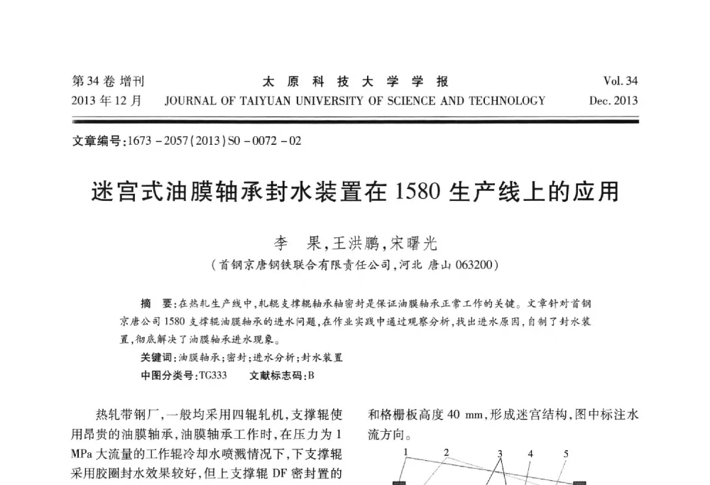迷宫式油膜轴承封水装置在1580生产线上的应用 - 第11届中国轧机油膜轴承技术研讨会