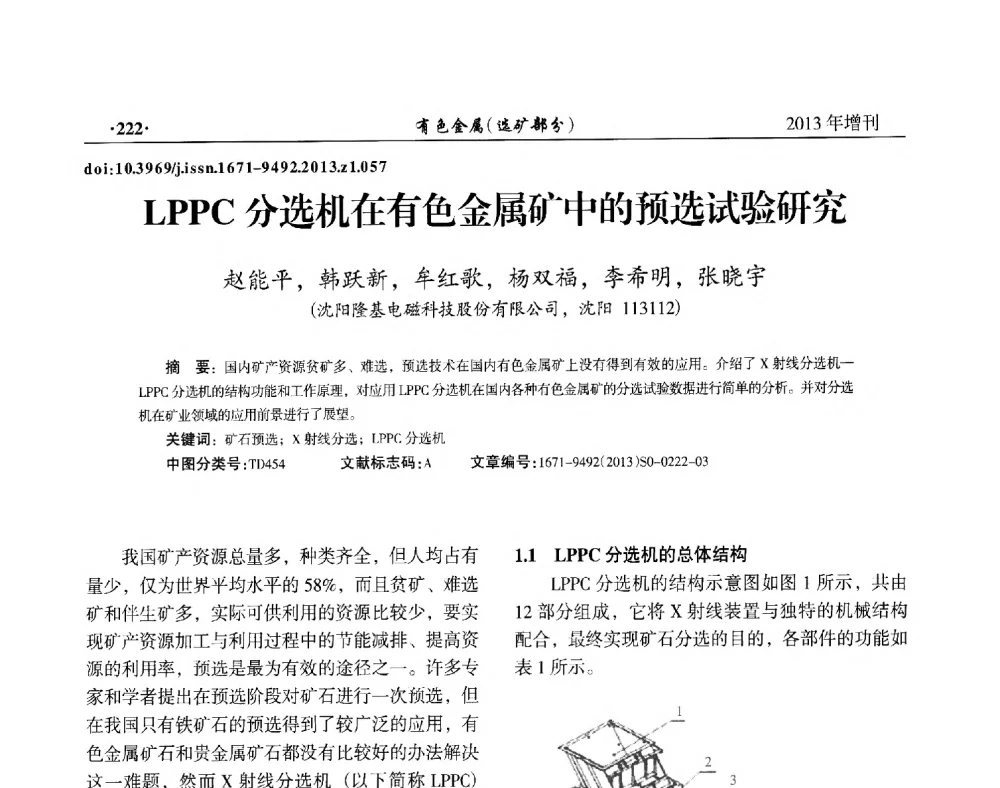LPPC分选机在有色金属矿中的预选试验研究 - 第八届全国矿产资源综合利用学术会议