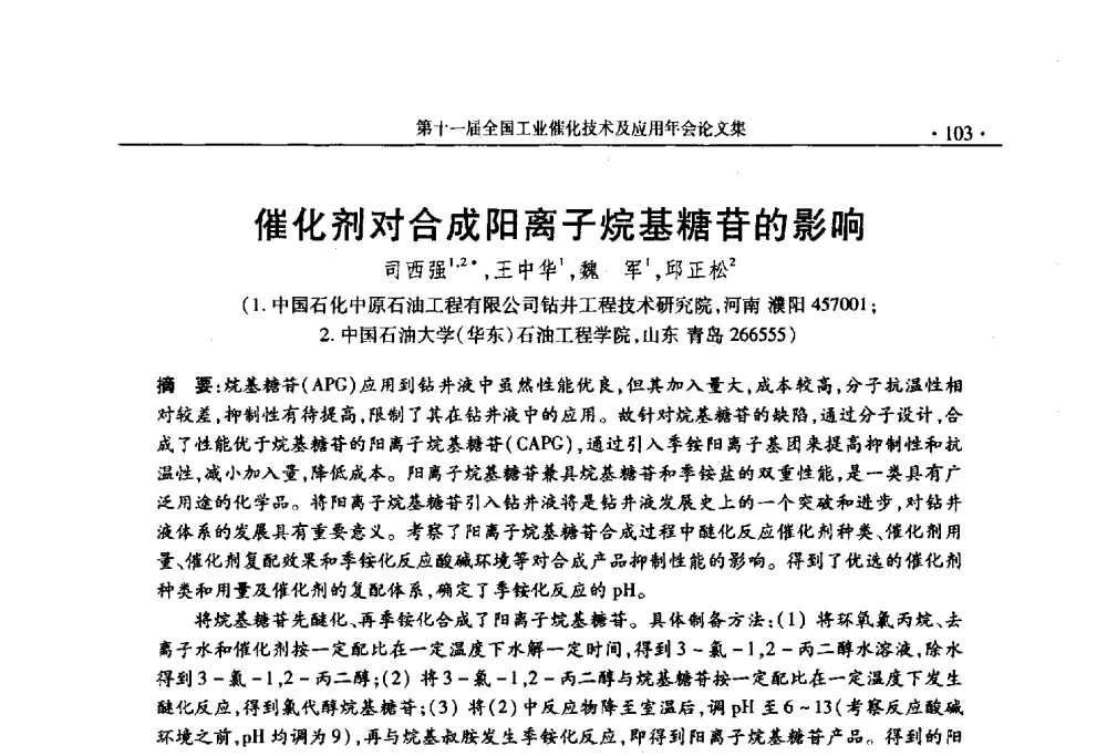 催化剂对合成阳离子烷基糖苷的影响 - 第十一届全国工业催化技术及应用年会